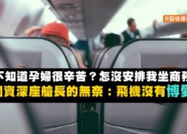 「你不知道孕婦很辛苦？怎麼沒安排我坐商務艙」一個資深座艙長的無奈：飛機沒有博愛座